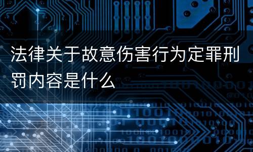 法律关于故意伤害行为定罪刑罚内容是什么