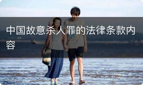 中国故意杀人罪的法律条款内容