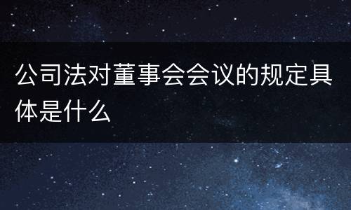 公司法对董事会会议的规定具体是什么