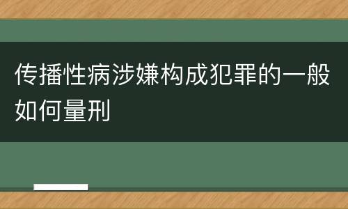 传播性病涉嫌构成犯罪的一般如何量刑