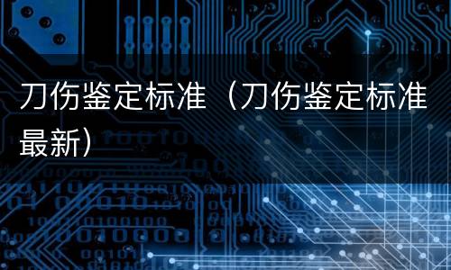 刀伤鉴定标准（刀伤鉴定标准最新）