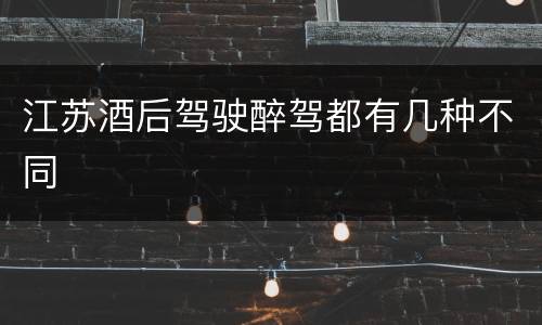 江苏酒后驾驶醉驾都有几种不同