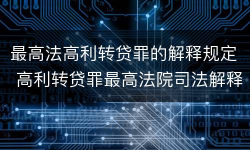 最高法高利转贷罪的解释规定 高利转贷罪最高法院司法解释