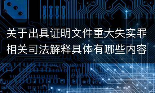 关于出具证明文件重大失实罪相关司法解释具体有哪些内容