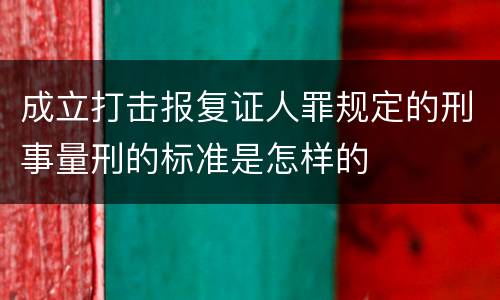 成立打击报复证人罪规定的刑事量刑的标准是怎样的
