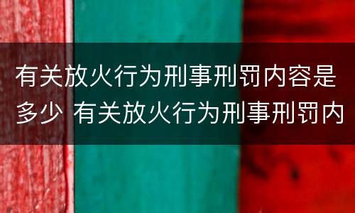 有关放火行为刑事刑罚内容是多少 有关放火行为刑事刑罚内容是多少年