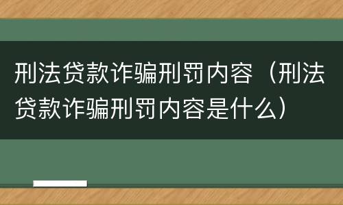 刑法贷款诈骗刑罚内容（刑法贷款诈骗刑罚内容是什么）