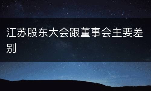 江苏股东大会跟董事会主要差别