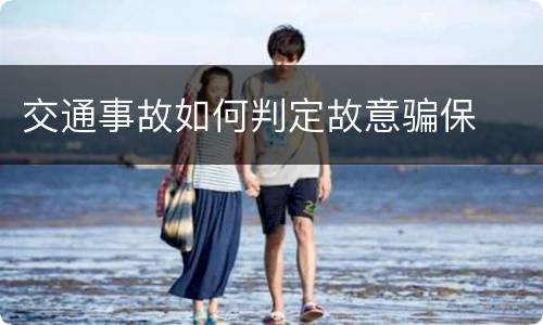 交通事故如何判定故意骗保