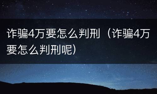 诈骗4万要怎么判刑（诈骗4万要怎么判刑呢）