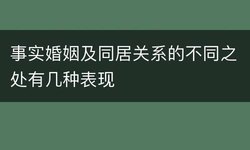 事实婚姻及同居关系的不同之处有几种表现
