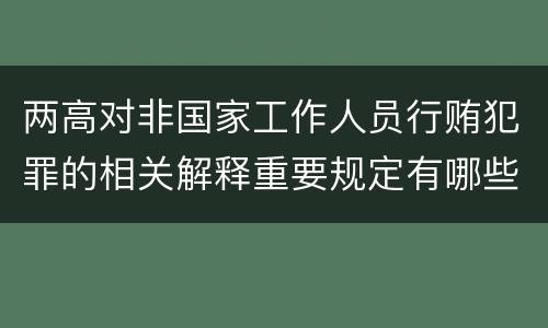 两高对非国家工作人员行贿犯罪的相关解释重要规定有哪些