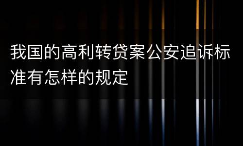 我国的高利转贷案公安追诉标准有怎样的规定