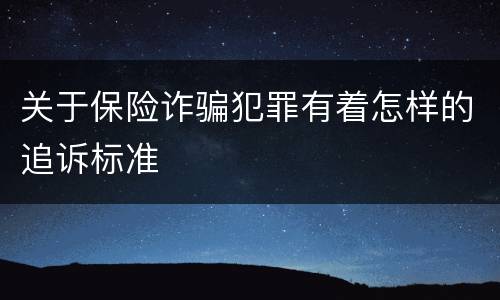 关于保险诈骗犯罪有着怎样的追诉标准