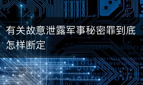 有关故意泄露军事秘密罪到底怎样断定