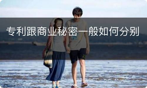 专利跟商业秘密一般如何分别