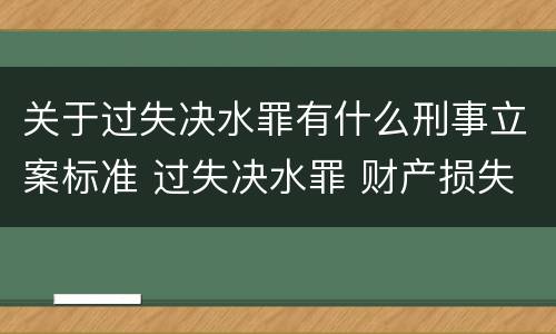 关于过失决水罪有什么刑事立案标准 过失决水罪 财产损失标准