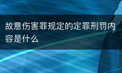 故意伤害罪规定的定罪刑罚内容是什么