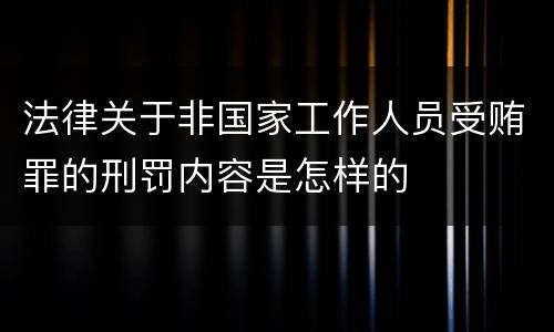法律关于非国家工作人员受贿罪的刑罚内容是怎样的