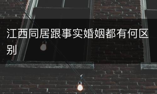 江西同居跟事实婚姻都有何区别