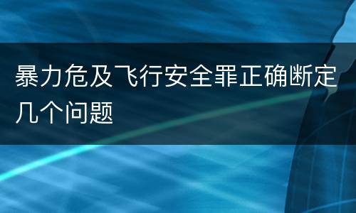 暴力危及飞行安全罪正确断定几个问题