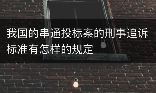 我国的串通投标案的刑事追诉标准有怎样的规定