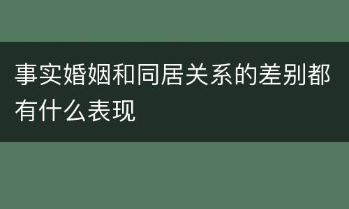 事实婚姻和同居关系的差别都有什么表现