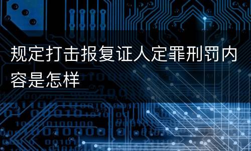 规定打击报复证人定罪刑罚内容是怎样