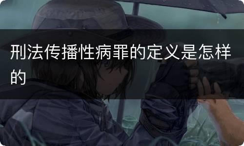 刑法传播性病罪的定义是怎样的