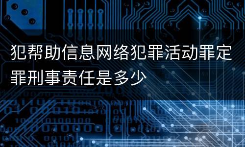 犯帮助信息网络犯罪活动罪定罪刑事责任是多少