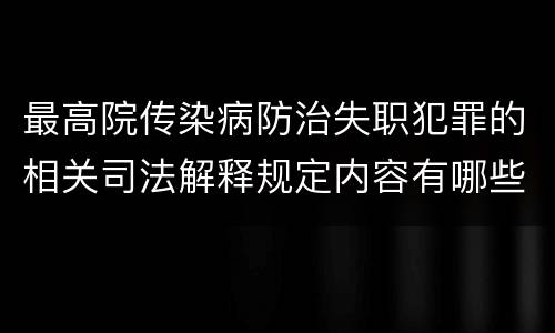 最高院传染病防治失职犯罪的相关司法解释规定内容有哪些