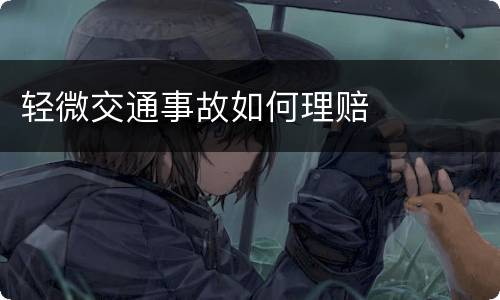 轻微交通事故如何理赔