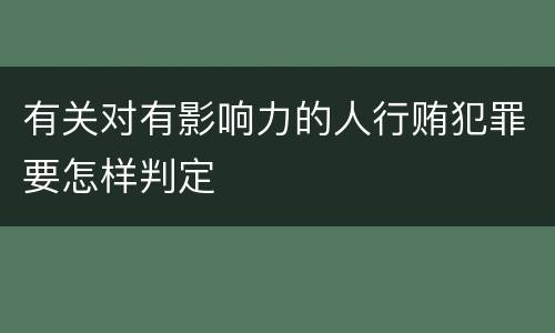 有关对有影响力的人行贿犯罪要怎样判定
