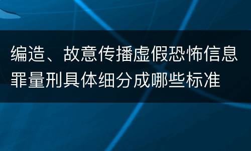 编造、故意传播虚假恐怖信息罪量刑具体细分成哪些标准