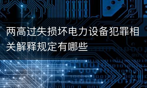两高过失损坏电力设备犯罪相关解释规定有哪些