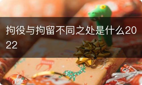拘役与拘留不同之处是什么2022