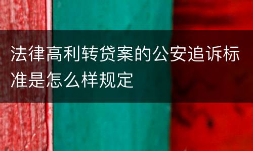 法律高利转贷案的公安追诉标准是怎么样规定