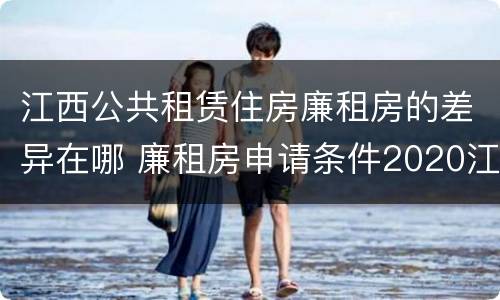 江西公共租赁住房廉租房的差异在哪 廉租房申请条件2020江西