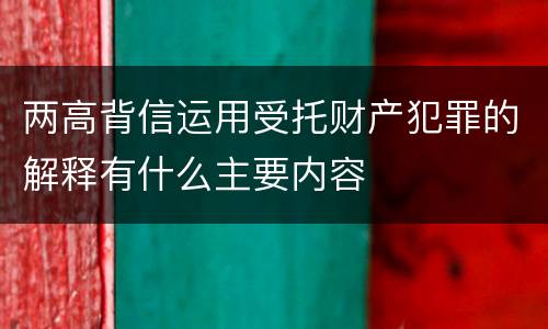 两高背信运用受托财产犯罪的解释有什么主要内容