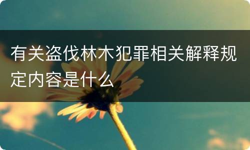 有关盗伐林木犯罪相关解释规定内容是什么