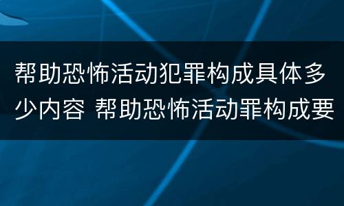 帮助恐怖活动犯罪构成具体多少内容 帮助恐怖活动罪构成要件