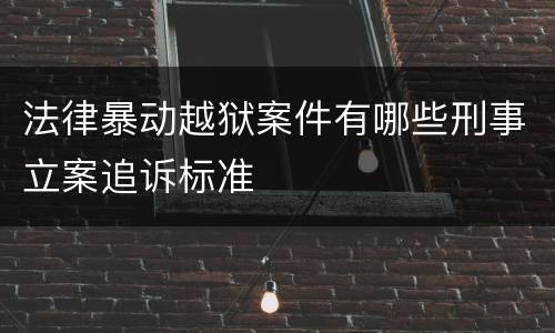 法律暴动越狱案件有哪些刑事立案追诉标准