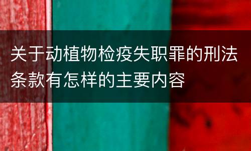关于动植物检疫失职罪的刑法条款有怎样的主要内容