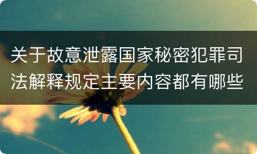 关于故意泄露国家秘密犯罪司法解释规定主要内容都有哪些