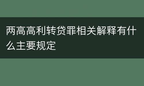 两高高利转贷罪相关解释有什么主要规定