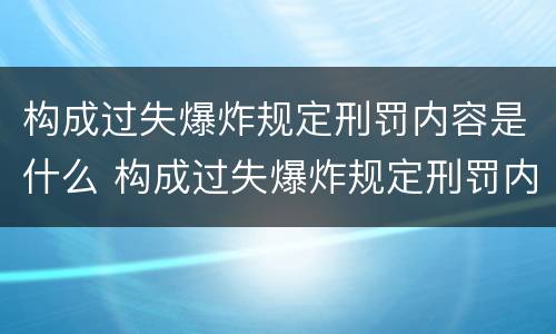 构成过失爆炸规定刑罚内容是什么 构成过失爆炸规定刑罚内容是什么