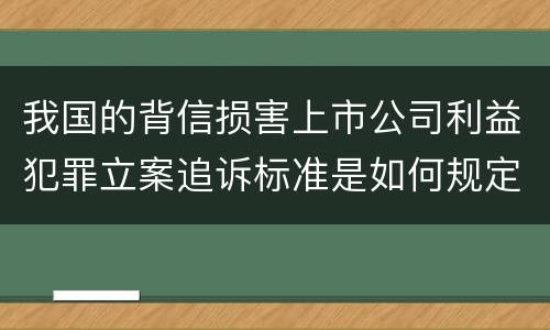 我国的背信损害上市公司利益犯罪立案追诉标准是如何规定