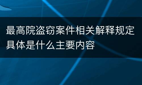 最高院盗窃案件相关解释规定具体是什么主要内容
