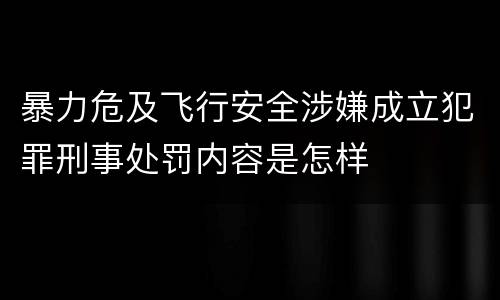 暴力危及飞行安全涉嫌成立犯罪刑事处罚内容是怎样