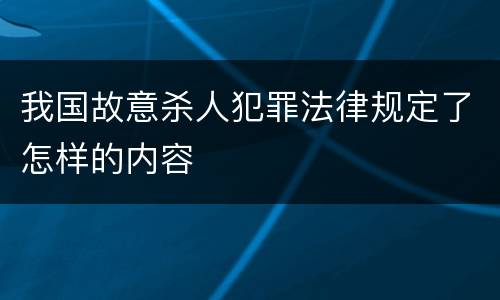 我国故意杀人犯罪法律规定了怎样的内容